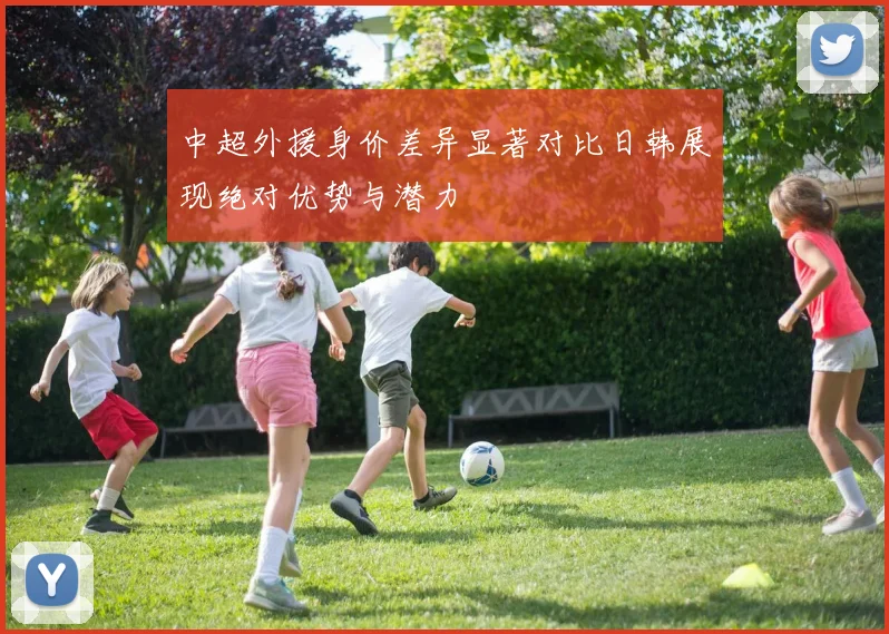 中超外援身价差异显著对比日韩展现绝对优势与潜力