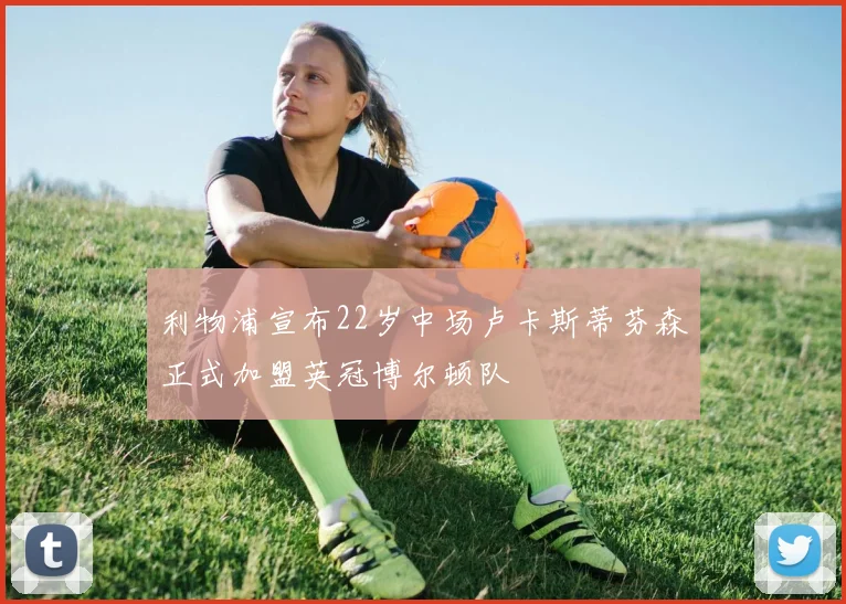 利物浦宣布22岁中场卢卡斯蒂芬森正式加盟英冠博尔顿队