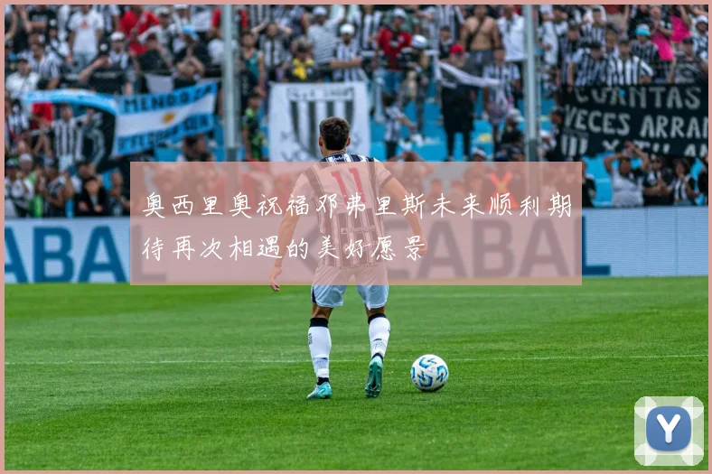 奥西里奥祝福邓弗里斯未来顺利期待再次相遇的美好愿景